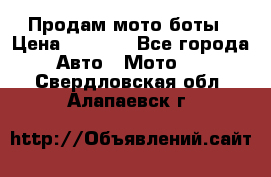 Продам мото боты › Цена ­ 5 000 - Все города Авто » Мото   . Свердловская обл.,Алапаевск г.